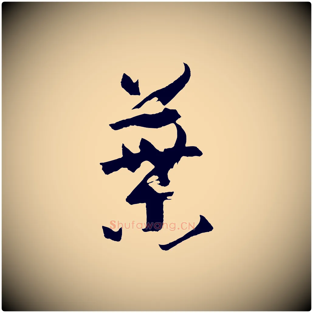 葉毛笔草书写法,摘自唐代孙过庭书谱