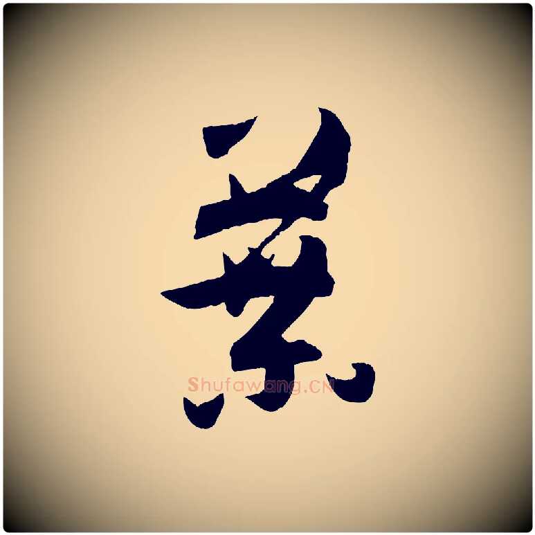 葉毛笔草书写法,摘自唐代孙过庭书谱