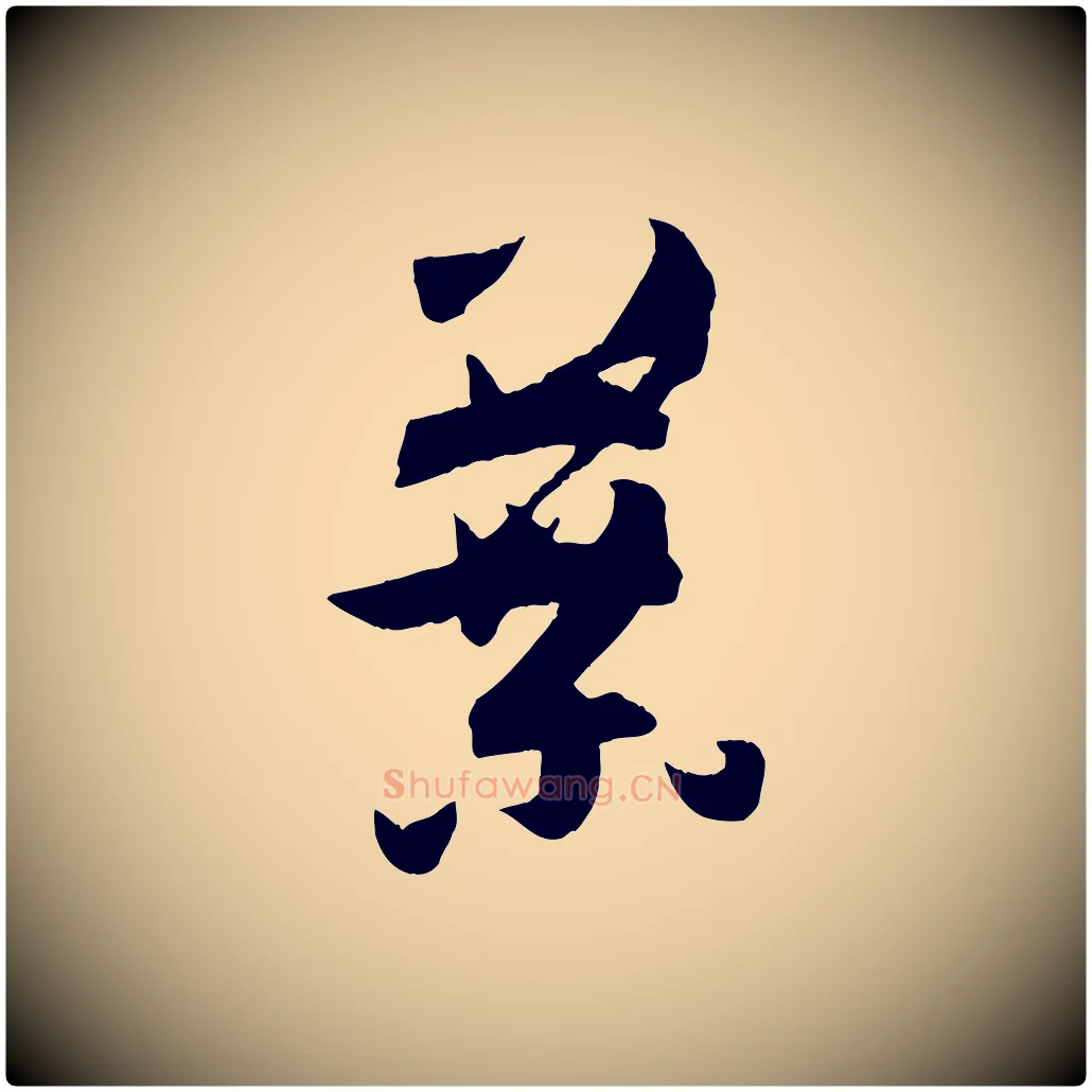 葉毛笔草书写法,摘自唐代孙过庭书谱