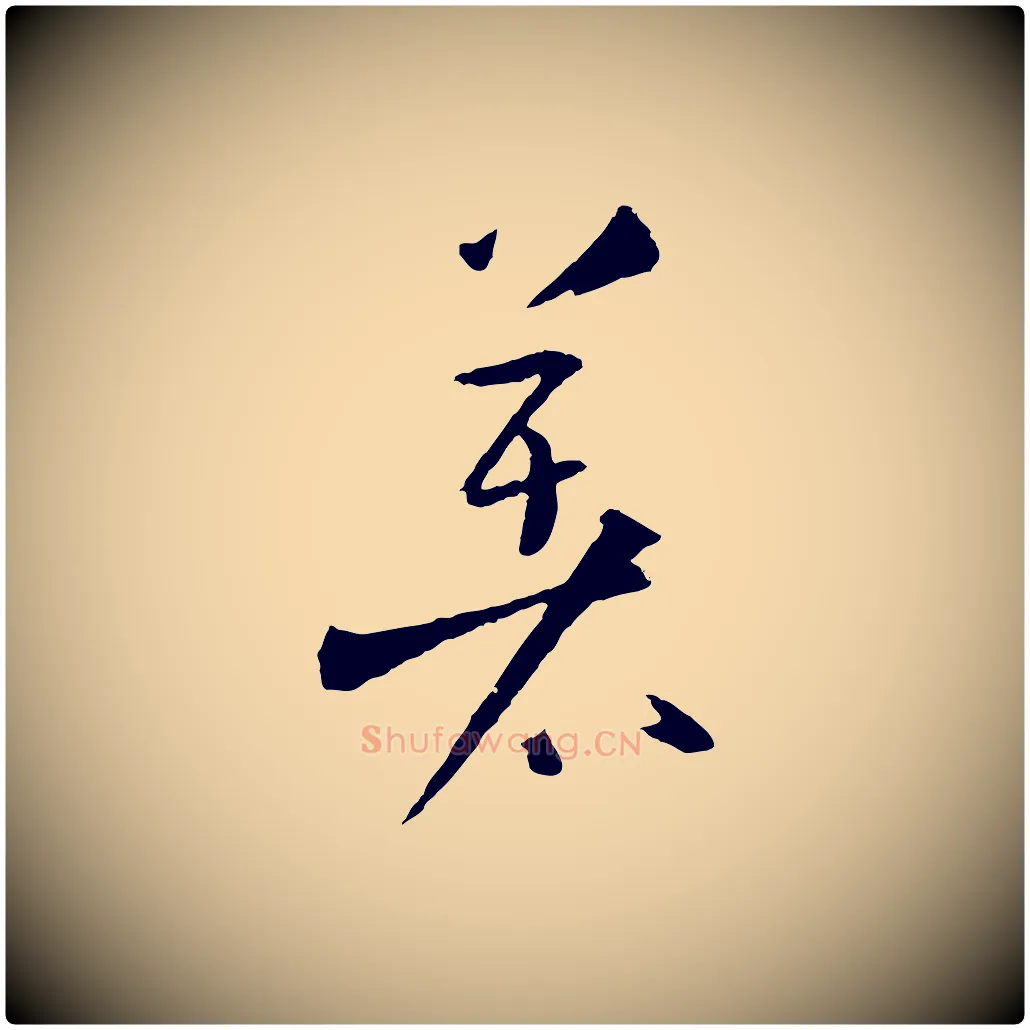 著毛笔草书写法,摘自唐代孙过庭书谱
