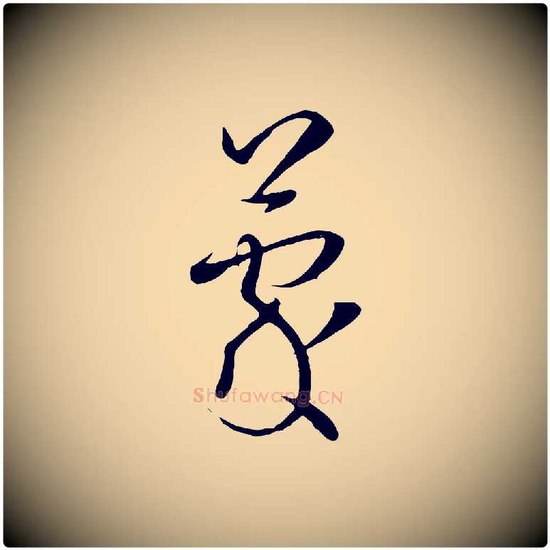 蒙毛笔草书写法,摘自唐代孙过庭书谱