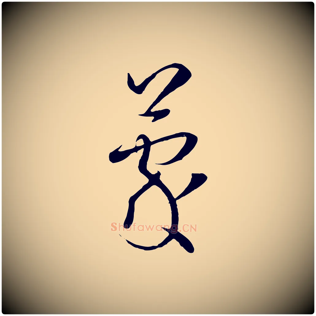 蒙毛笔草书写法,摘自唐代孙过庭书谱