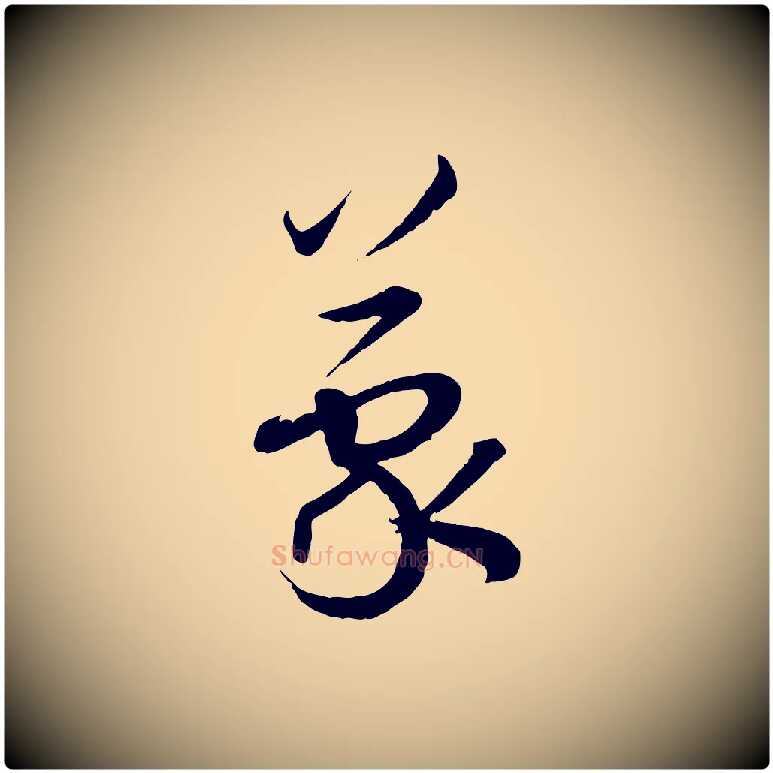 蒙毛笔草书写法,摘自唐代孙过庭书谱