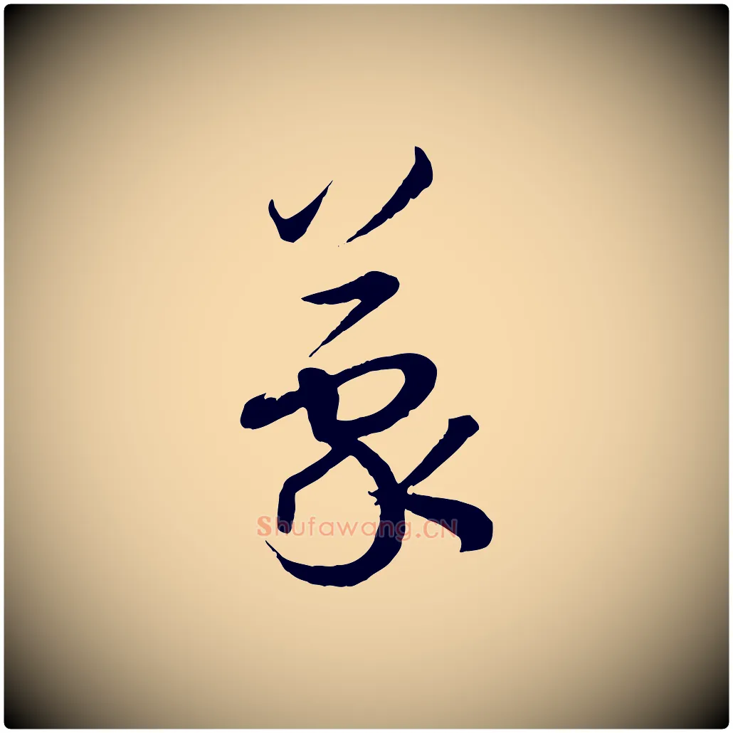 蒙毛笔草书写法,摘自唐代孙过庭书谱