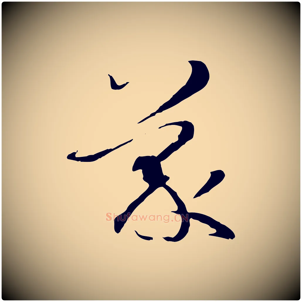 蒙毛笔草书写法,摘自唐代孙过庭书谱