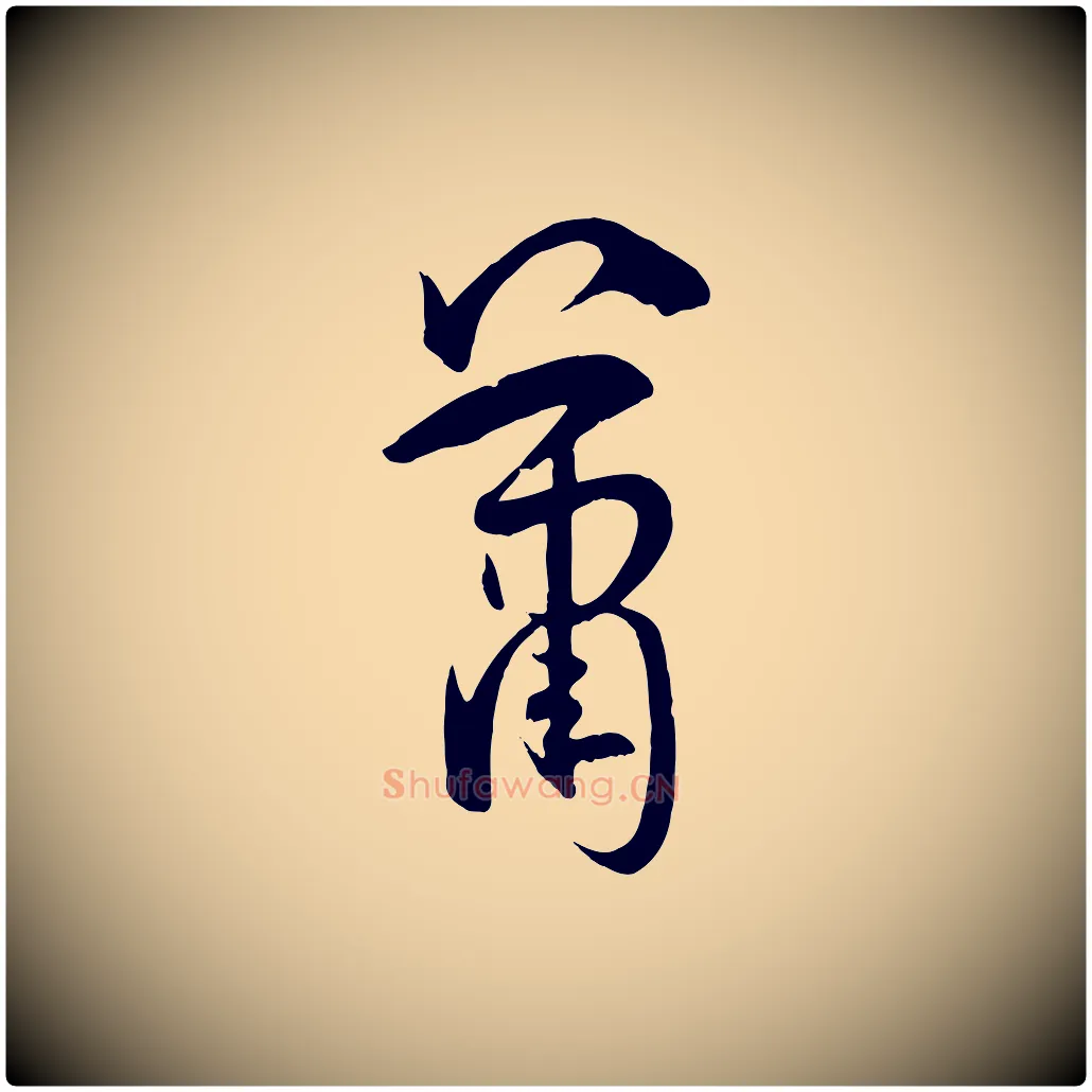 蕭毛笔草书写法,摘自唐代孙过庭书谱