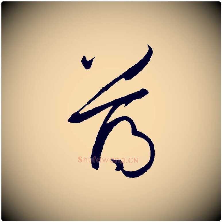 薄毛笔草书写法,摘自唐代孙过庭书谱