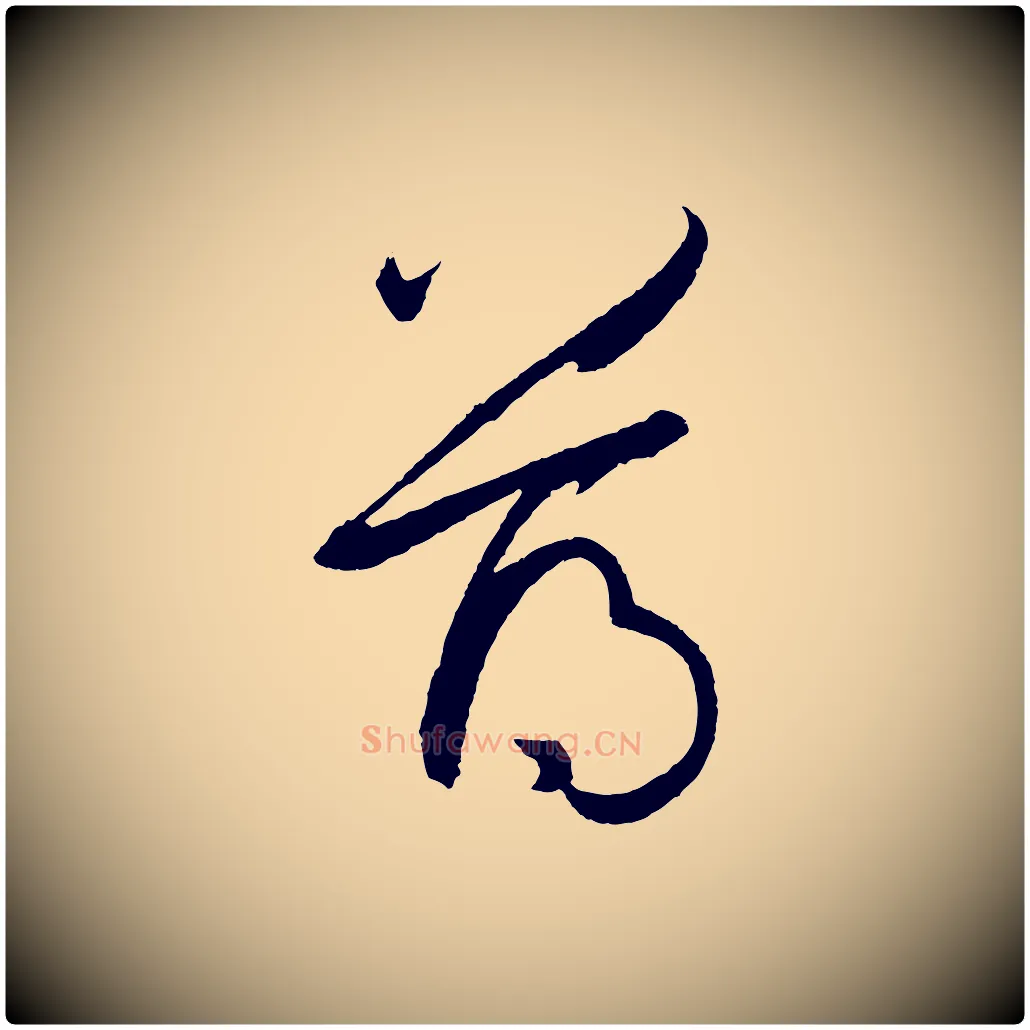 薄毛笔草书写法,摘自唐代孙过庭书谱