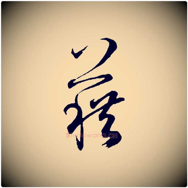 藉毛笔草书写法,摘自唐代孙过庭书谱