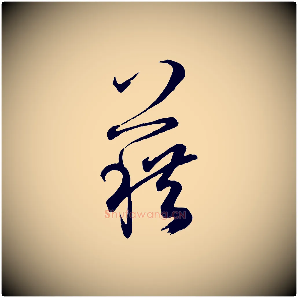 藉毛笔草书写法,摘自唐代孙过庭书谱