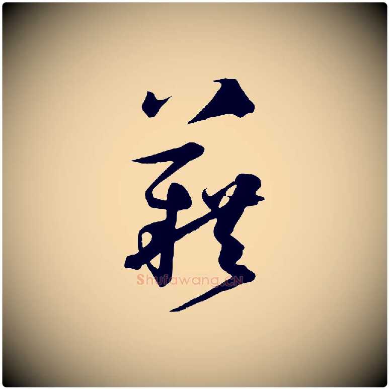 藉毛笔草书写法,摘自唐代孙过庭书谱