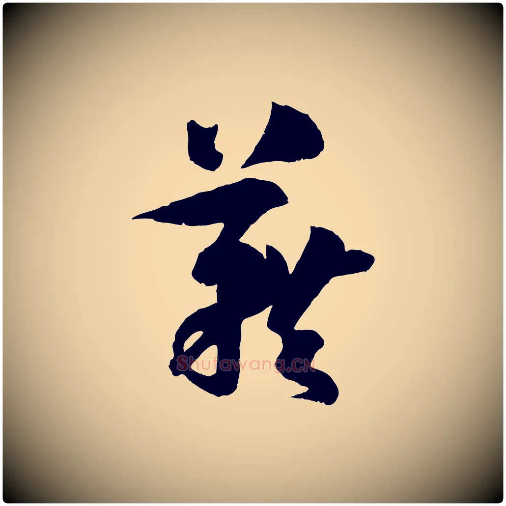 藉毛笔草书写法,摘自唐代孙过庭书谱