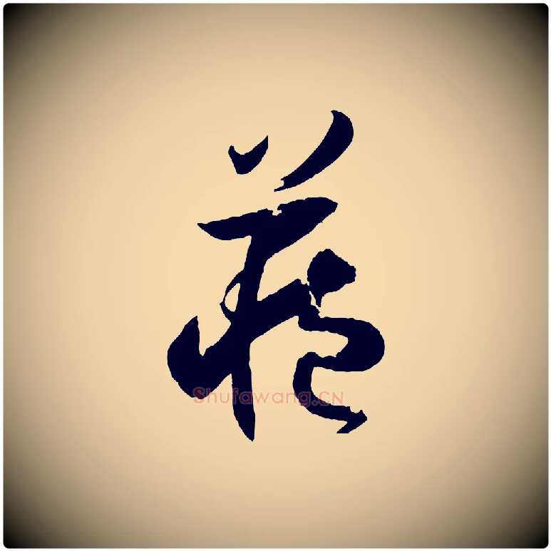 藏毛笔草书写法,摘自唐代孙过庭书谱