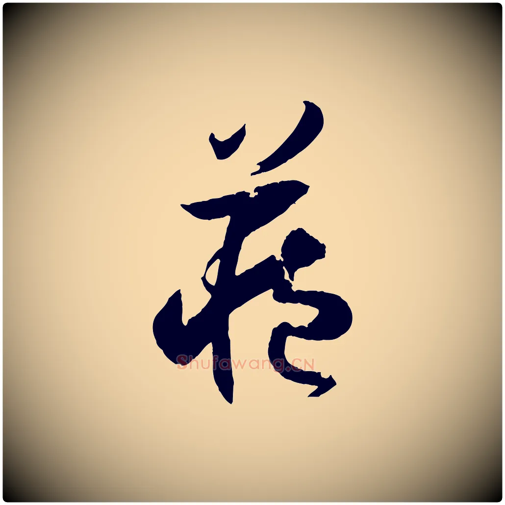 藏毛笔草书写法,摘自唐代孙过庭书谱