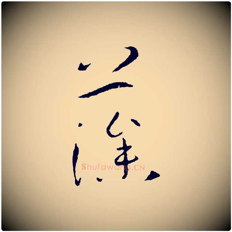 藻毛笔草书写法,摘自唐代孙过庭书谱
