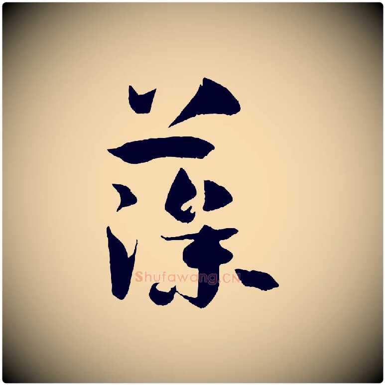 藻毛笔草书写法,摘自唐代孙过庭书谱