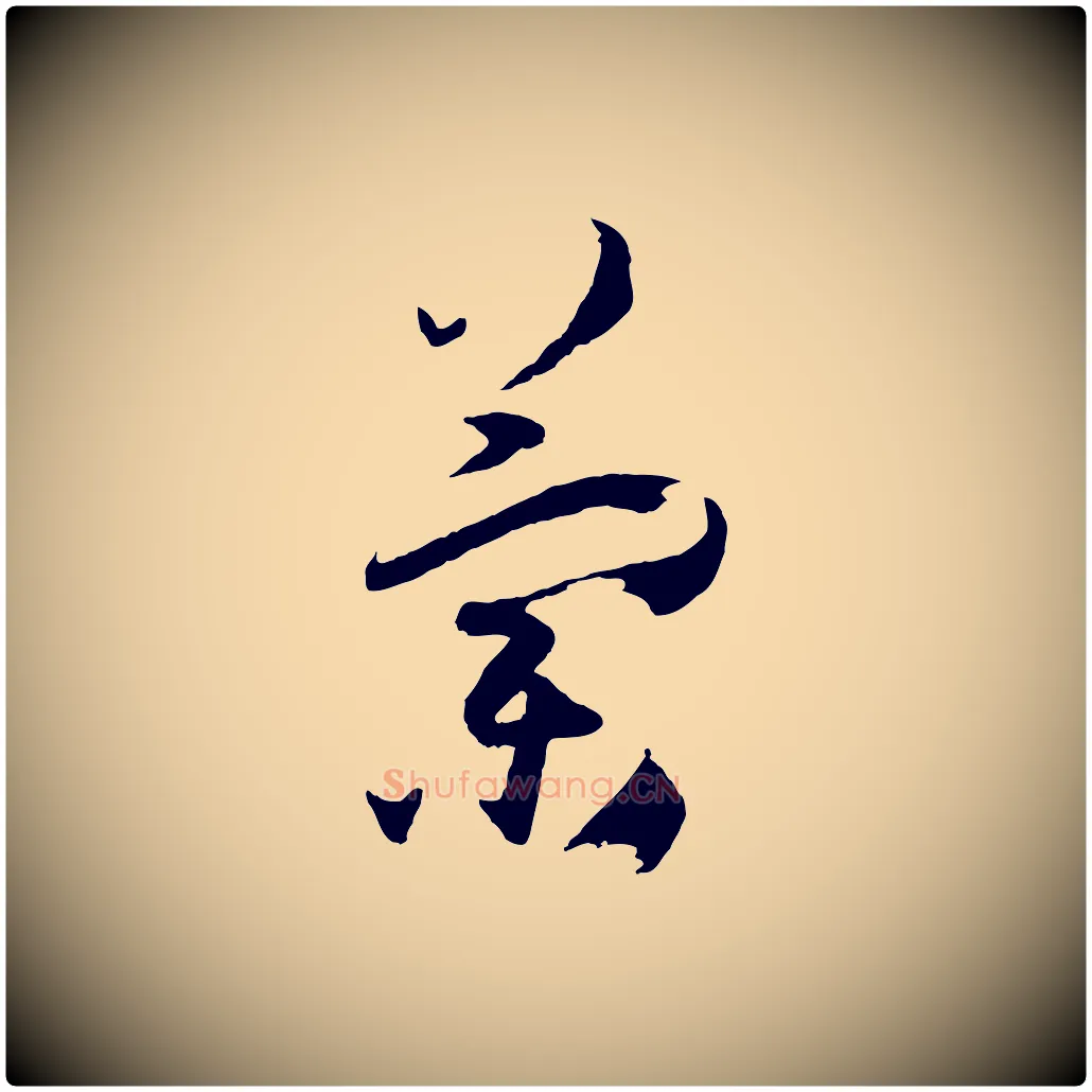 蘭毛笔草书写法,摘自唐代孙过庭书谱