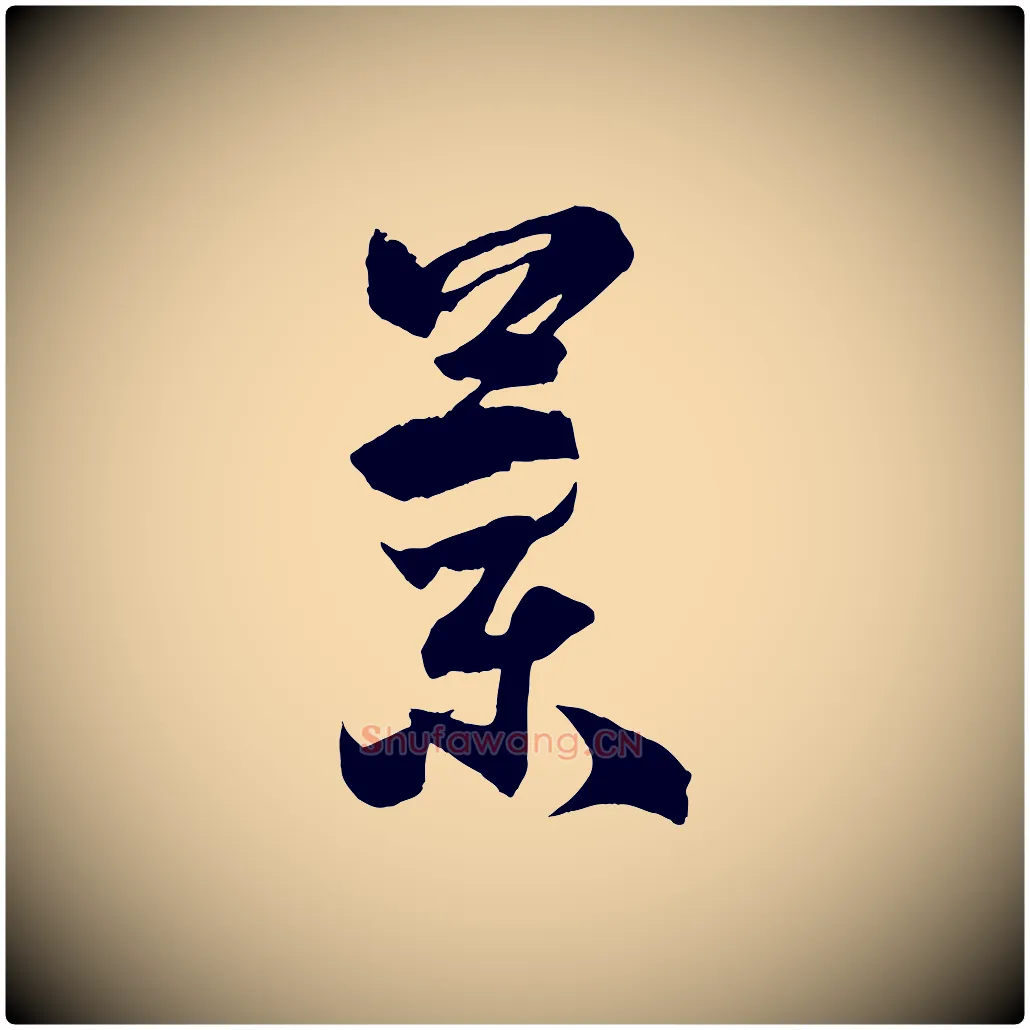 蘭毛笔草书写法,摘自唐代孙过庭书谱