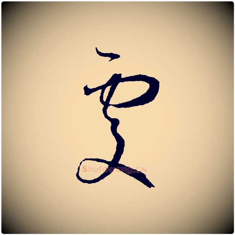 處毛笔草书写法,摘自唐代孙过庭书谱