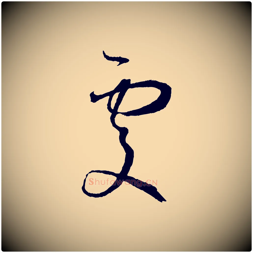 處毛笔草书写法,摘自唐代孙过庭书谱