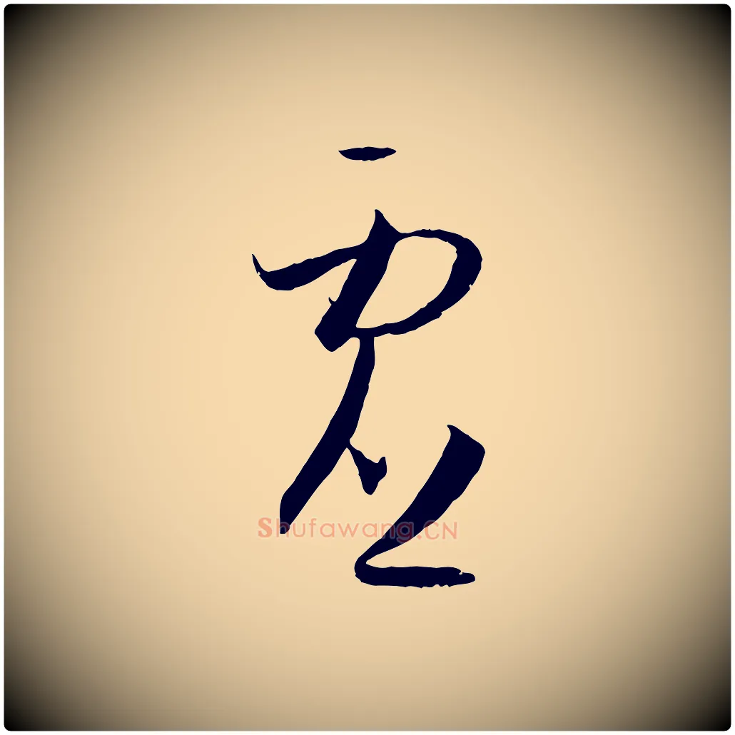 虛毛笔草书写法,摘自唐代孙过庭书谱