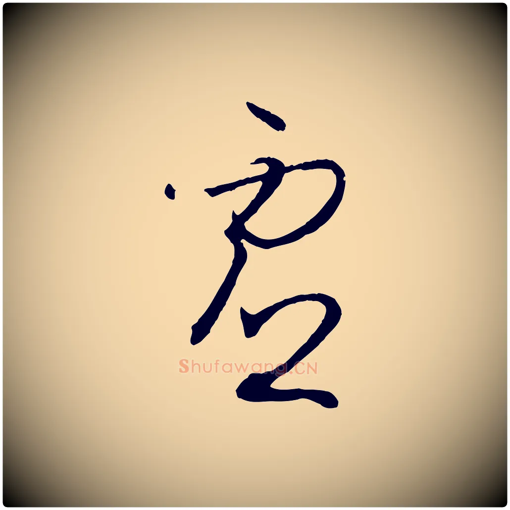 虛毛笔草书写法,摘自唐代孙过庭书谱