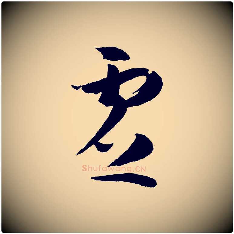 虛毛笔草书写法,摘自唐代孙过庭书谱