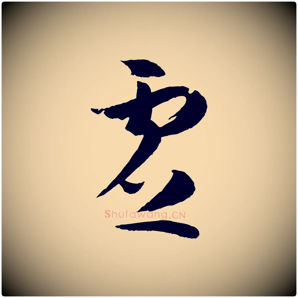 虛毛笔草书写法,摘自唐代孙过庭书谱