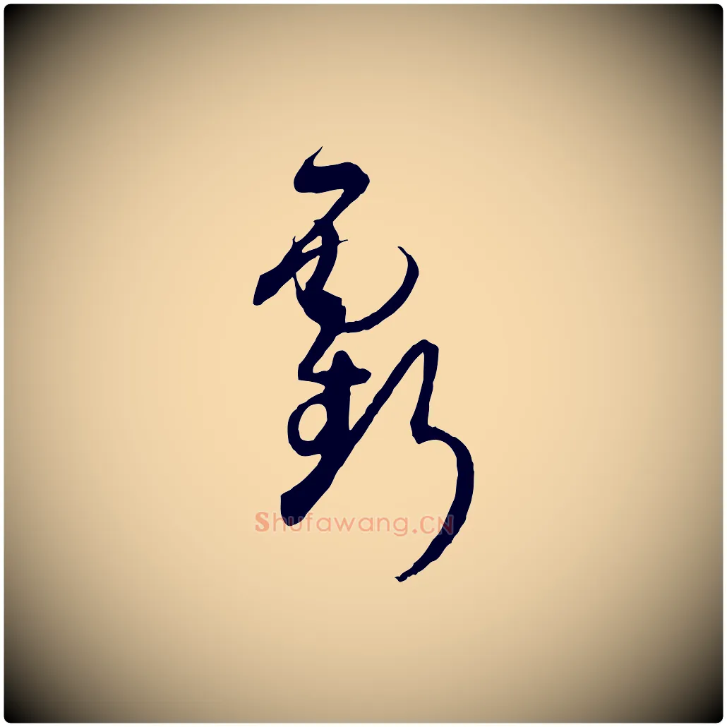 虧毛笔草书写法,摘自唐代孙过庭书谱