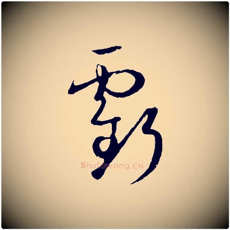 虧毛笔草书写法,摘自唐代孙过庭书谱