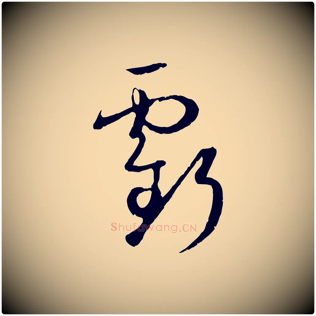 虧毛笔草书写法,摘自唐代孙过庭书谱