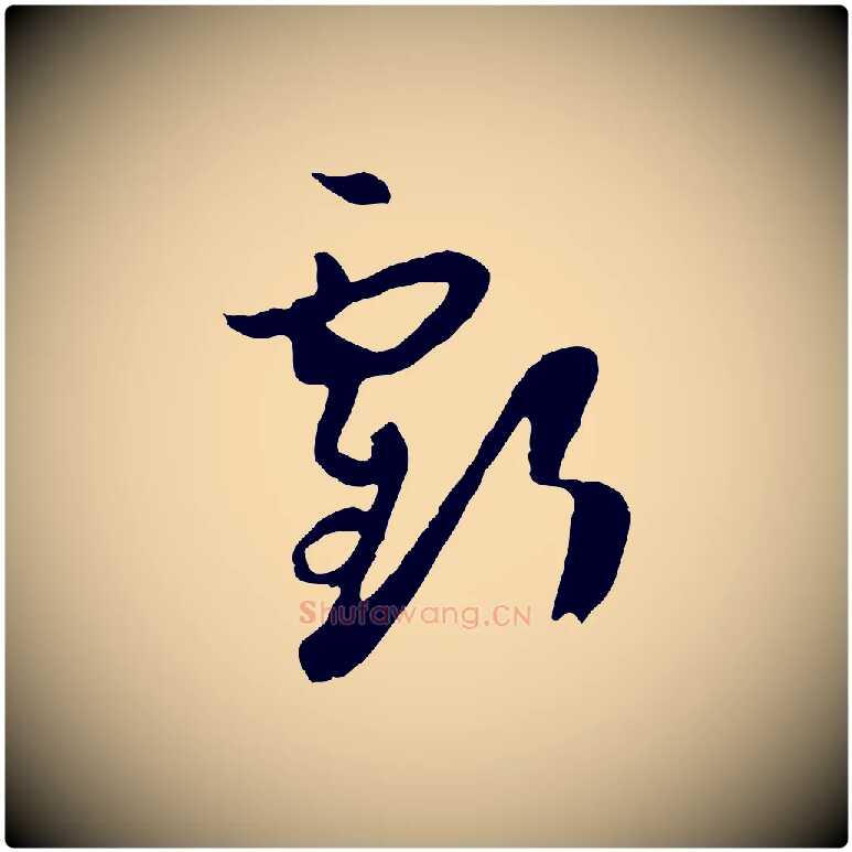 虧毛笔草书写法,摘自唐代孙过庭书谱