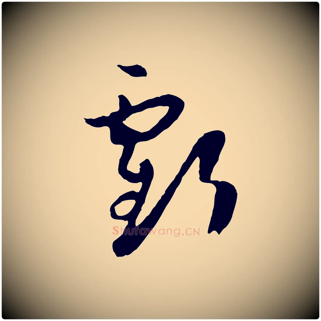 虧毛笔草书写法,摘自唐代孙过庭书谱
