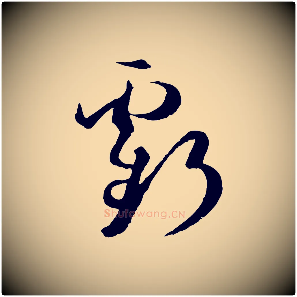 虧毛笔草书写法,摘自唐代孙过庭书谱