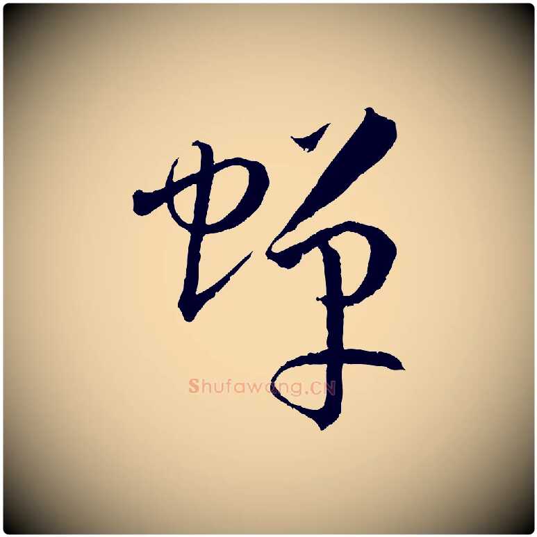 蟬毛笔草书写法,摘自唐代孙过庭书谱