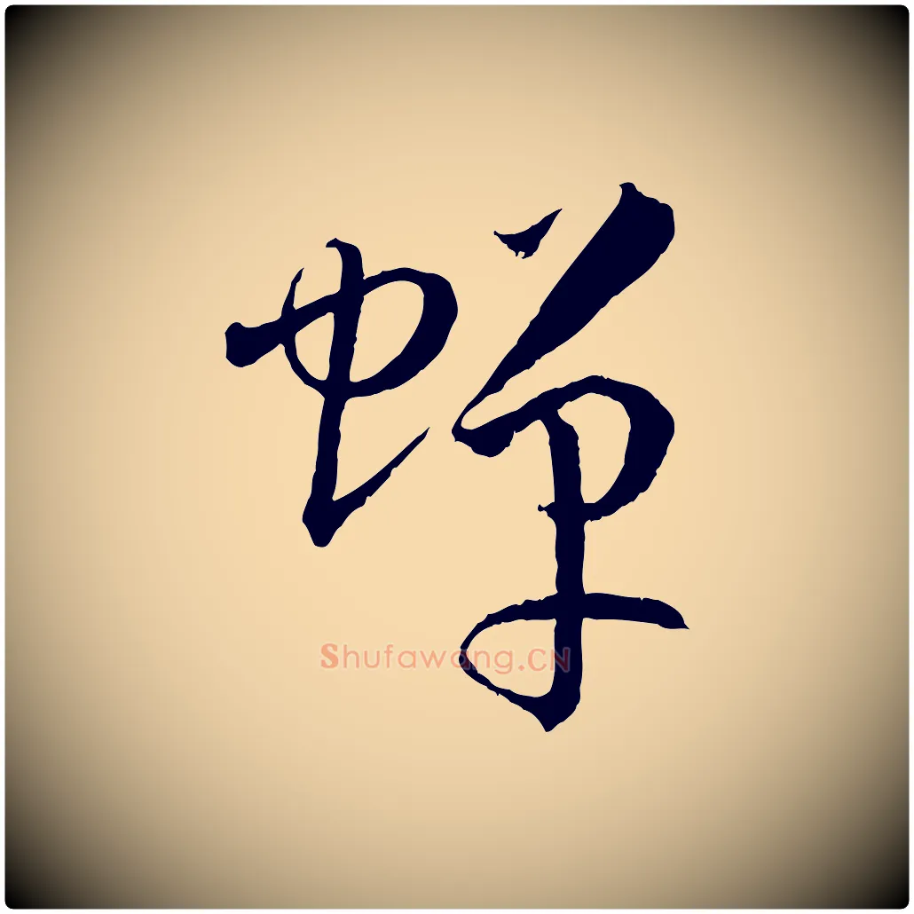 蟬毛笔草书写法,摘自唐代孙过庭书谱