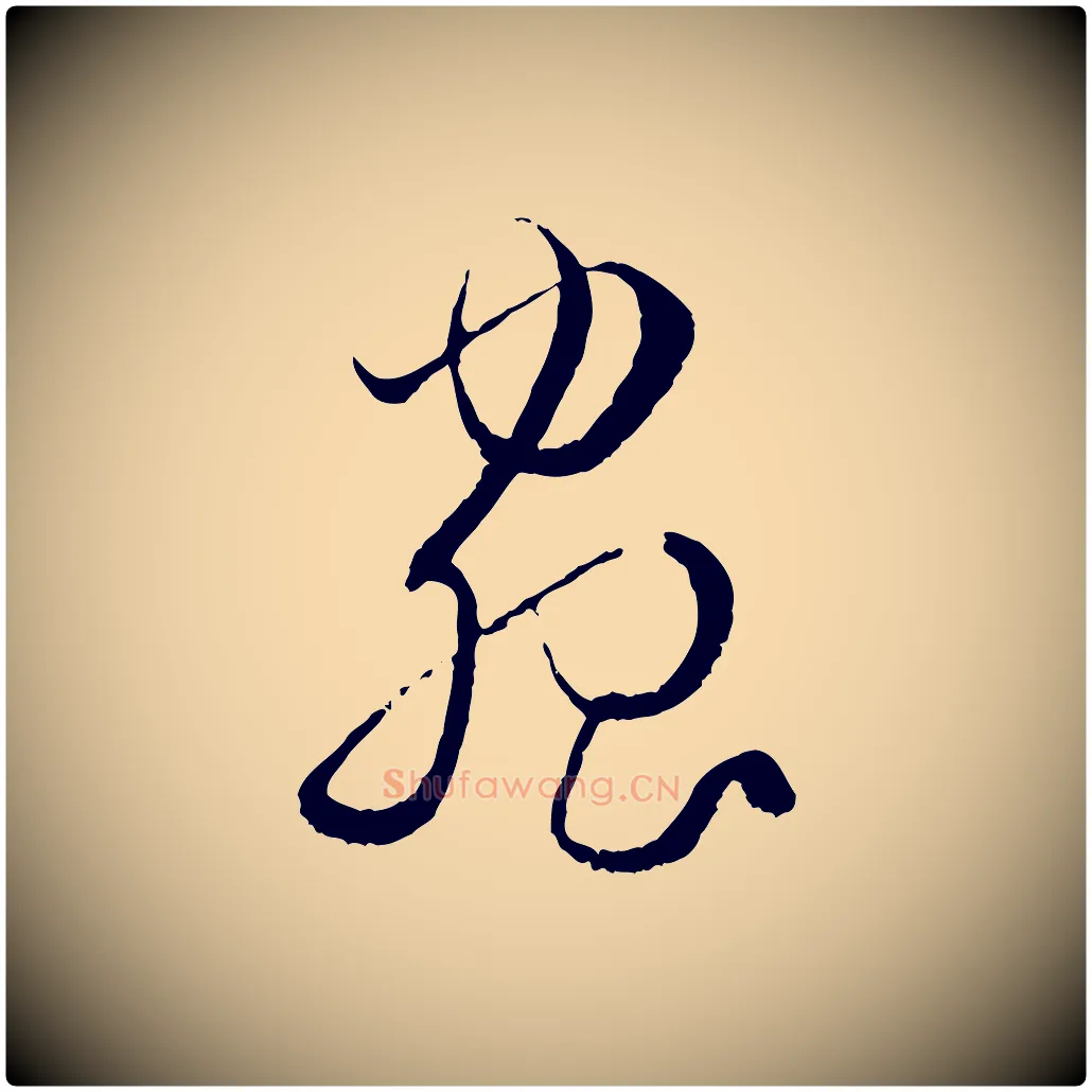 蟲毛笔草书写法,摘自唐代孙过庭书谱