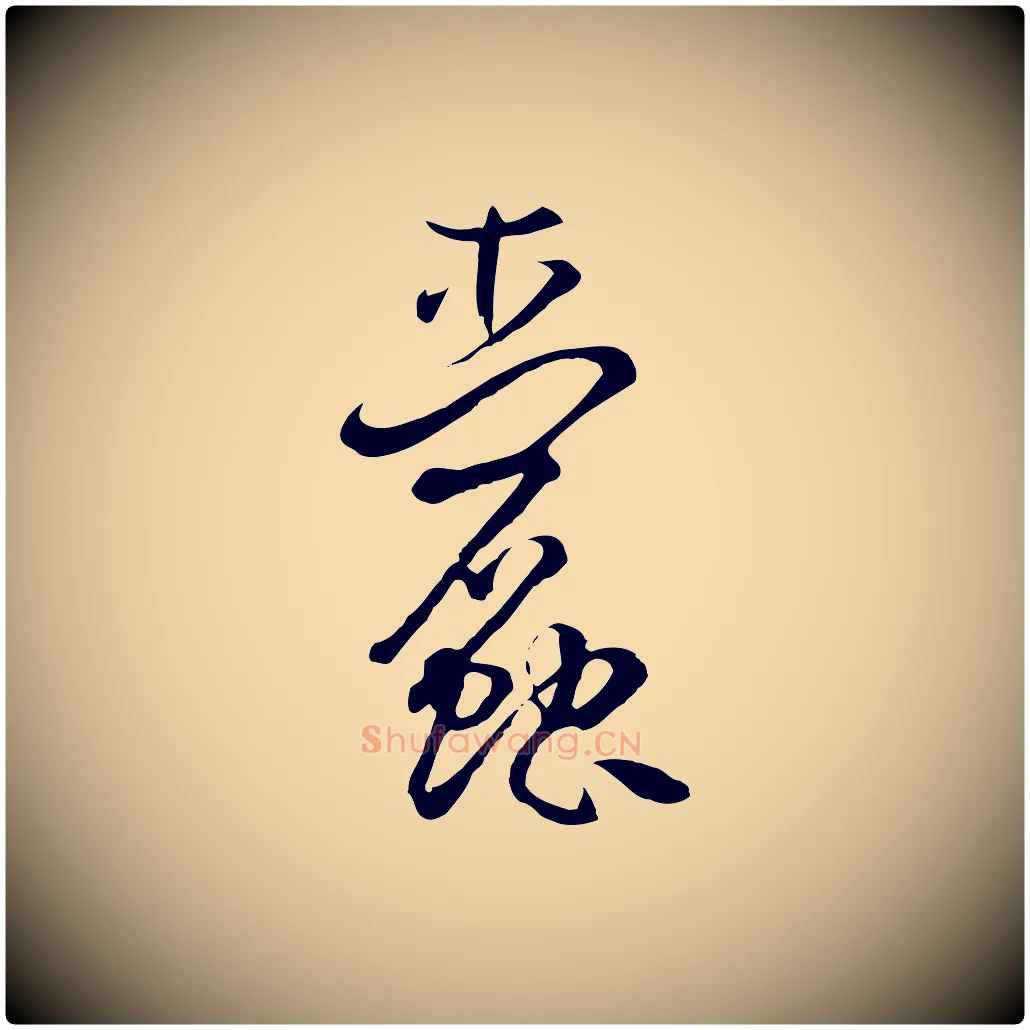 蠹毛笔草书写法,摘自唐代孙过庭书谱