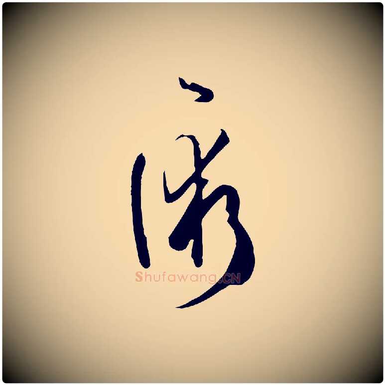 術毛笔草书写法,摘自唐代孙过庭书谱