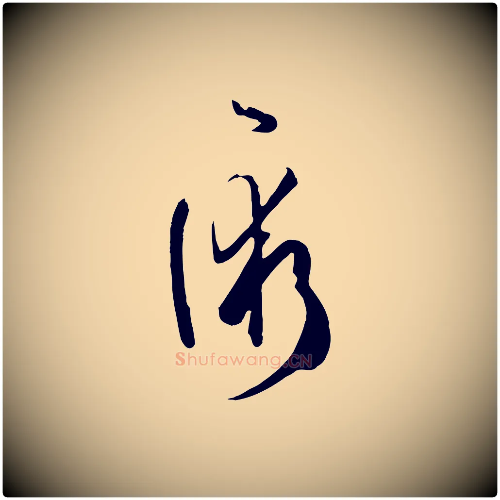 術毛笔草书写法,摘自唐代孙过庭书谱