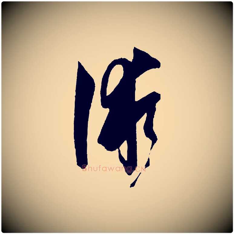 術毛笔草书写法,摘自唐代孙过庭书谱