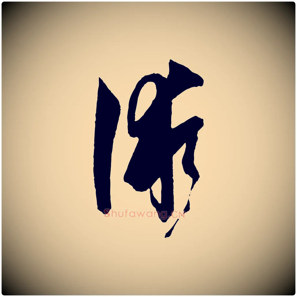 術毛笔草书写法,摘自唐代孙过庭书谱