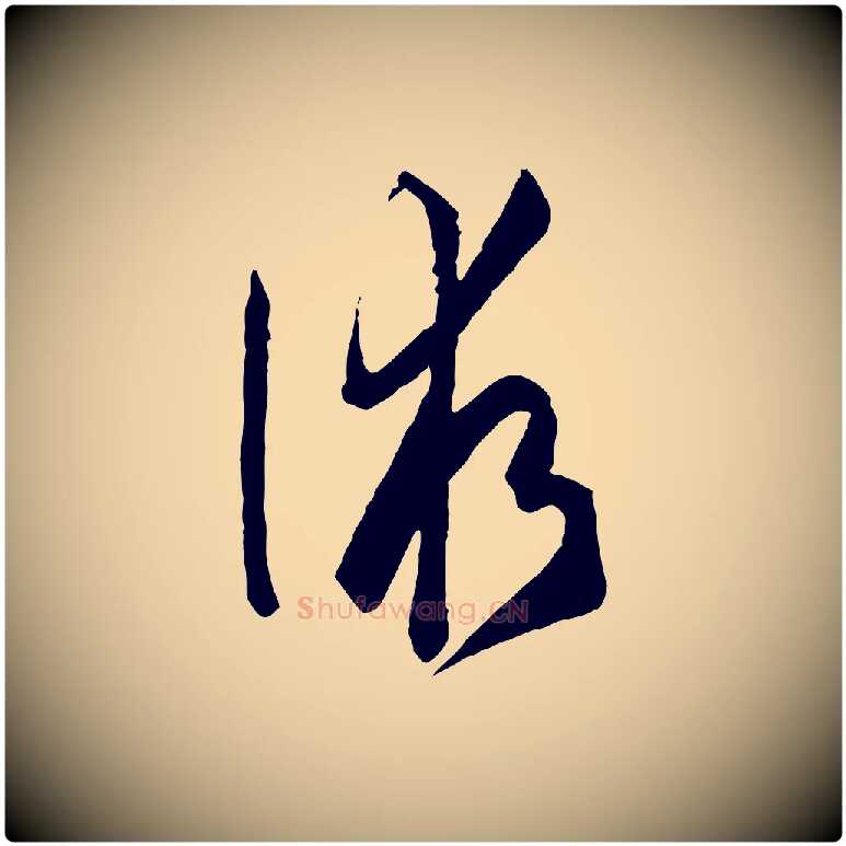 術毛笔草书写法,摘自唐代孙过庭书谱
