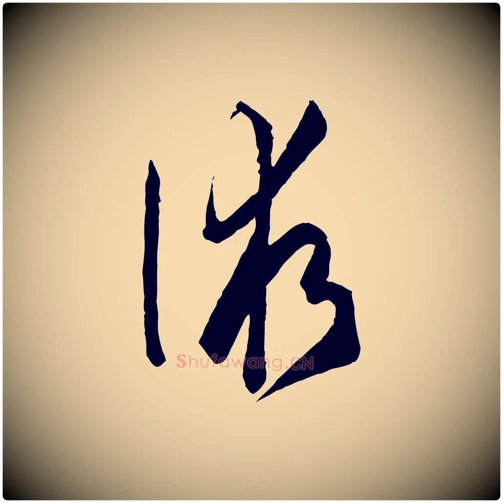 術毛笔草书写法,摘自唐代孙过庭书谱