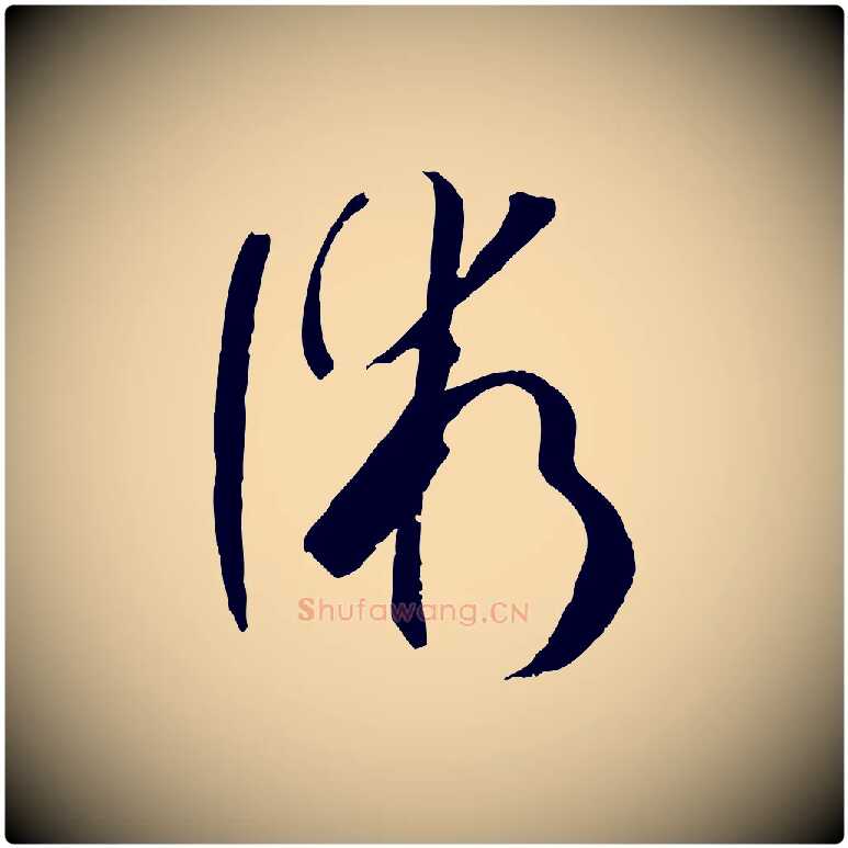 術毛笔草书写法,摘自唐代孙过庭书谱