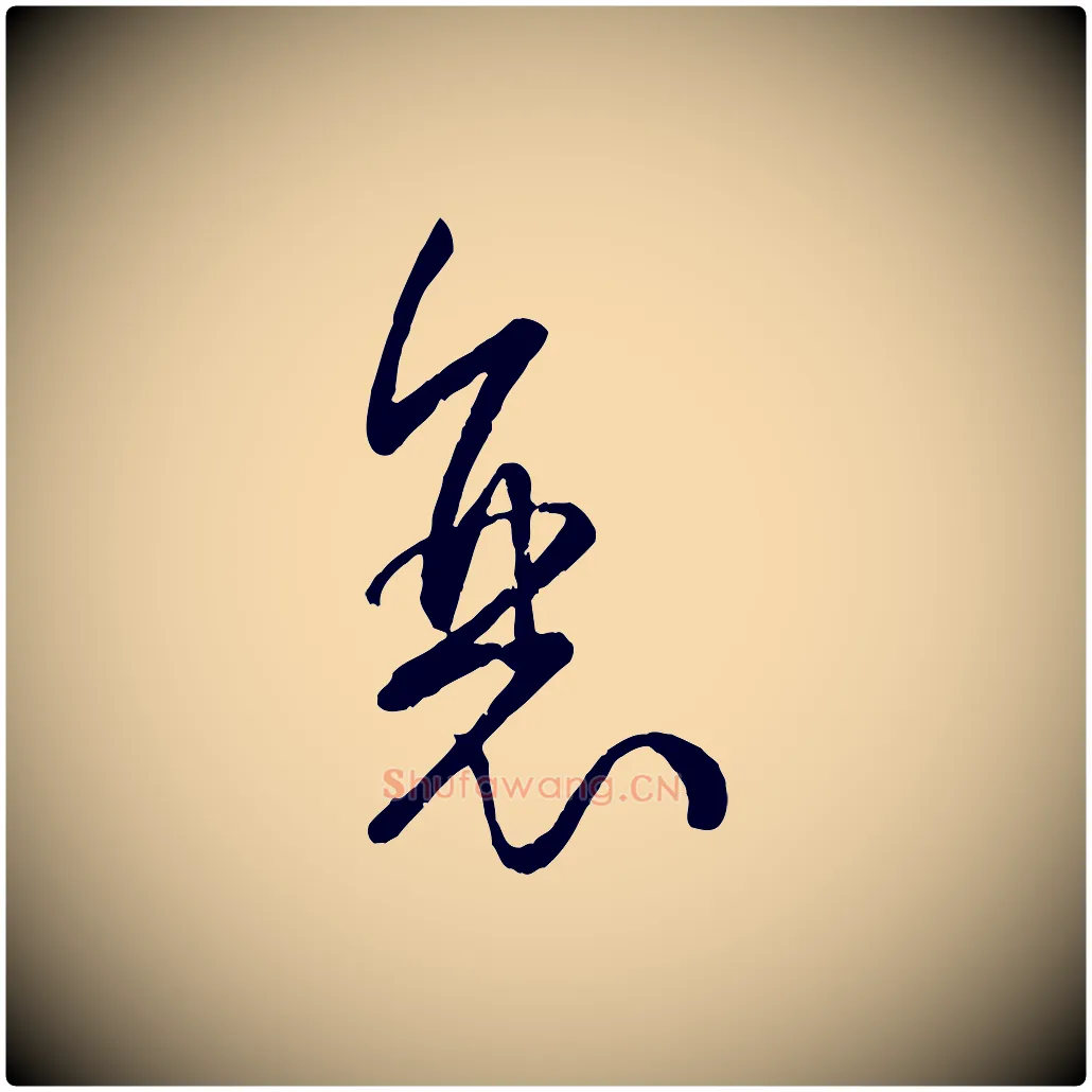 衰毛笔草书写法,摘自唐代孙过庭书谱