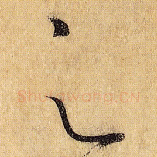 怀素毛笔草书之字的写法,摘自怀素书法作品自叙帖