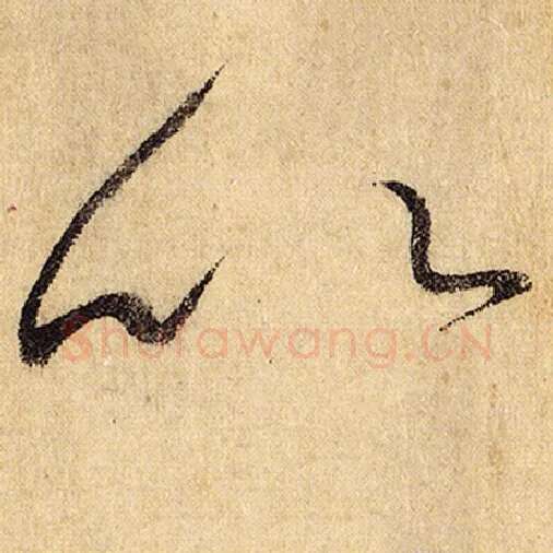 怀素毛笔草书以字的写法,摘自怀素书法作品自叙帖