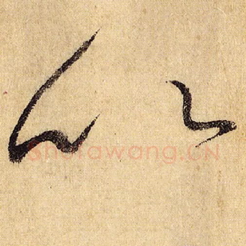 怀素毛笔草书以字的写法,摘自怀素书法作品自叙帖