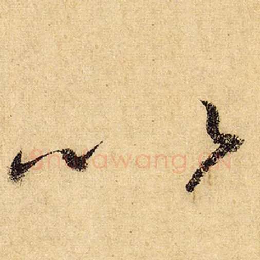 怀素毛笔草书以字的写法,摘自怀素书法作品自叙帖